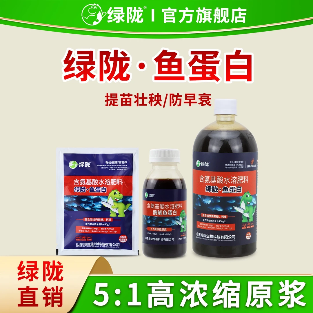 绿陇鱼蛋白含氨基酸水溶肥酶解营养抗冻绿叶提苗膨果喷施冲施肥料