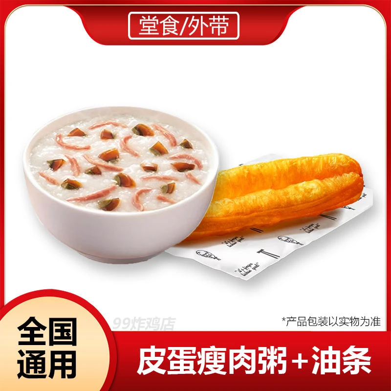 肯/德基KFC早餐【皮蛋瘦肉粥+油条】仅限 6:00-9:30 使用兑换券