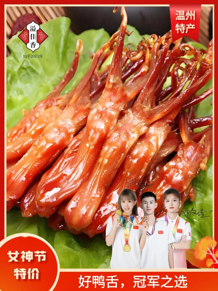 温州特产溢佳香酱香鸭舌开袋即食熟食零食特大号送礼佳品