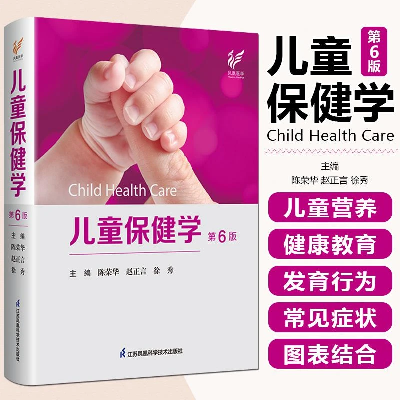 正版 儿童保健学第6六版 陈荣华 赵正言 儿童保健临床案例教程 实