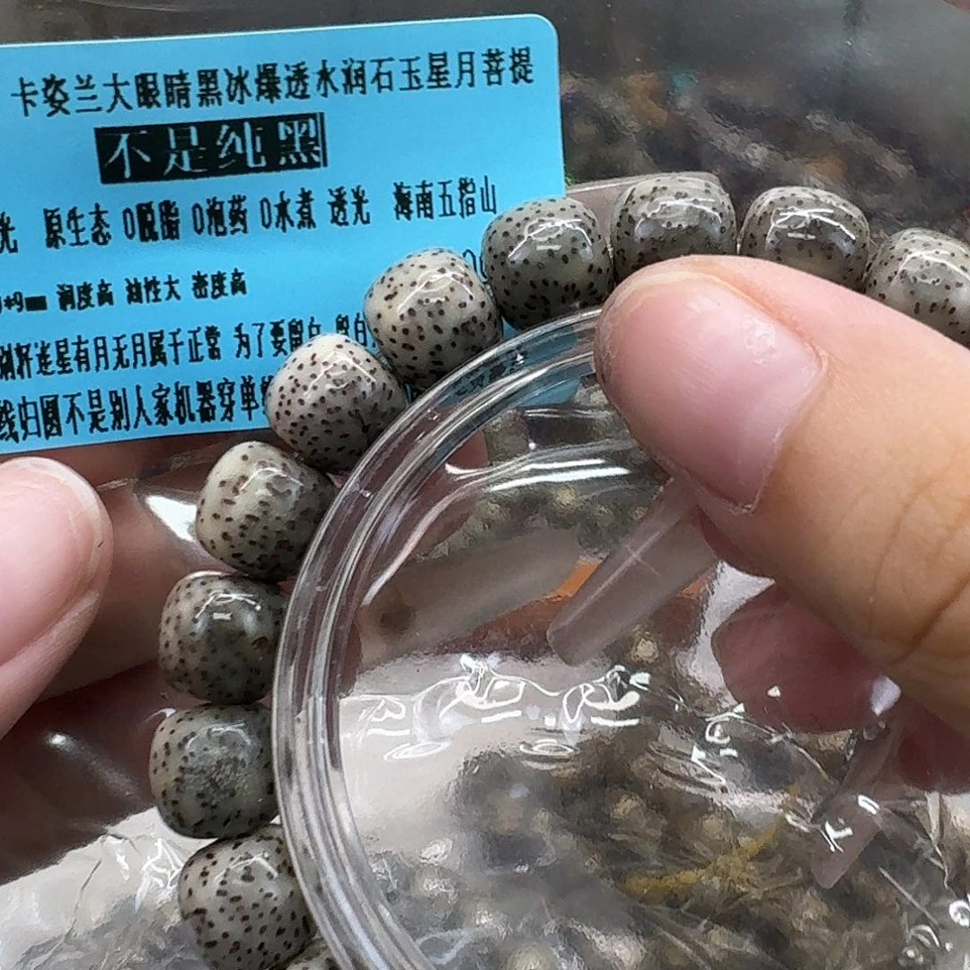 手串星月菩提41尽头卡姿兰大眼睛黑冰10 9