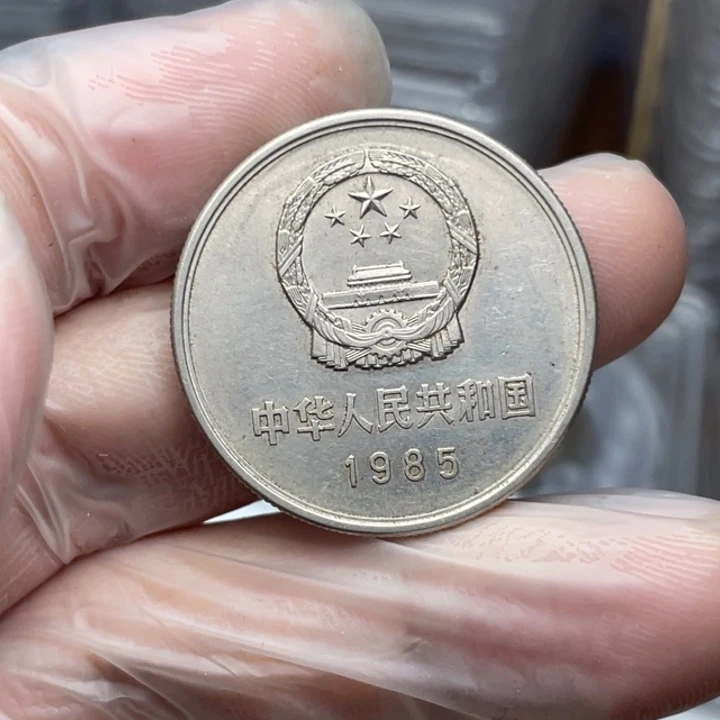 其他普通金属85年长城币宽版 023