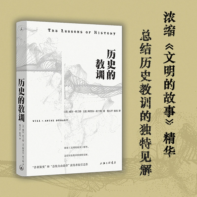 【正版】历史的教训_威尔·杜兰特,阿里尔·杜兰特_上海三联书【微瑕】