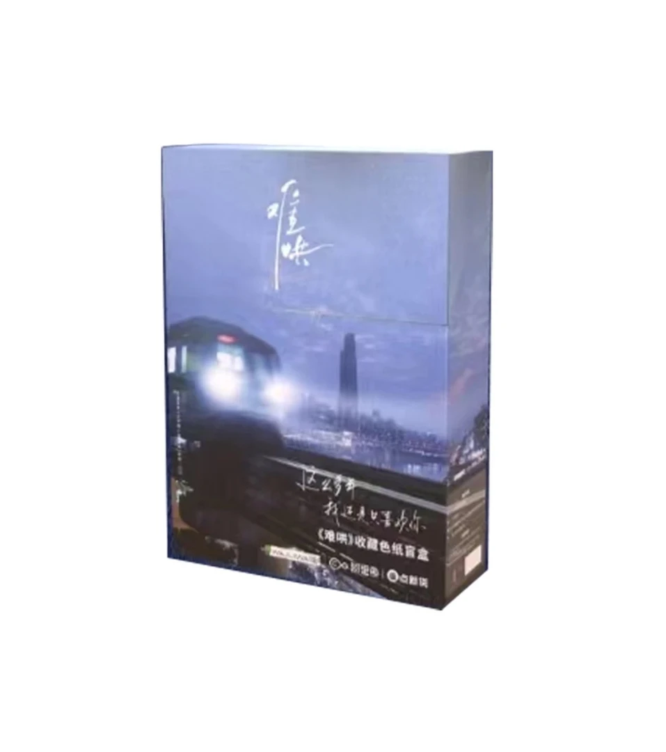 《难哄》官方正版收藏色纸盲盒
