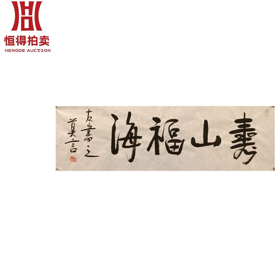 莫言书法软片寿山108x34