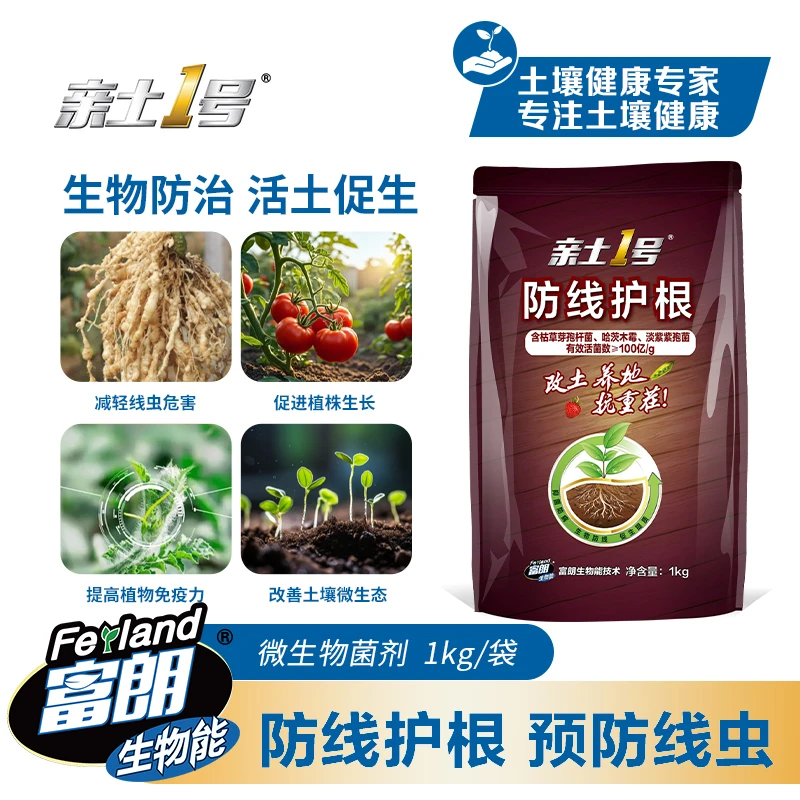 亲土1号根线清微生物菌剂防线护根抑制线虫淡紫紫孢菌哈茨复合