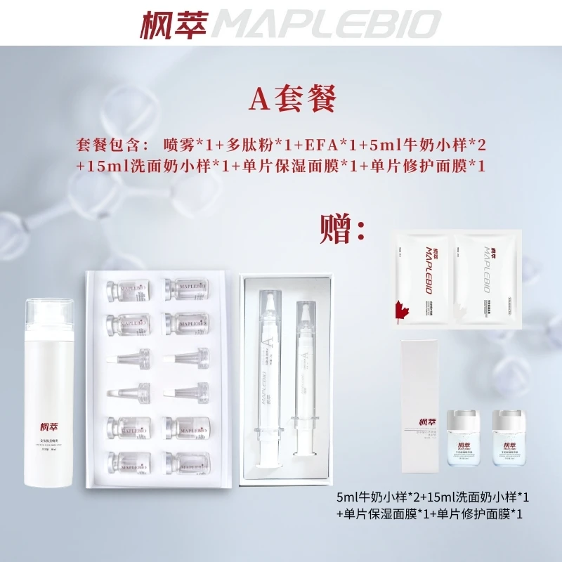 Maplebio/枫萃A套餐 2【改善色沉】极简护肤品套装
