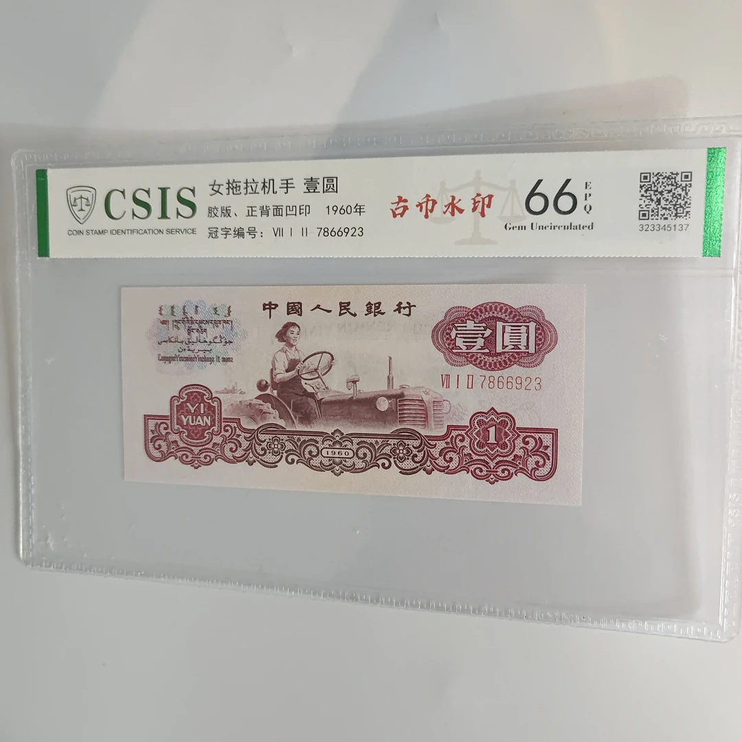 古币水印拖拉机号码无4第三套人民币拖拉机1元纸币单张评级币