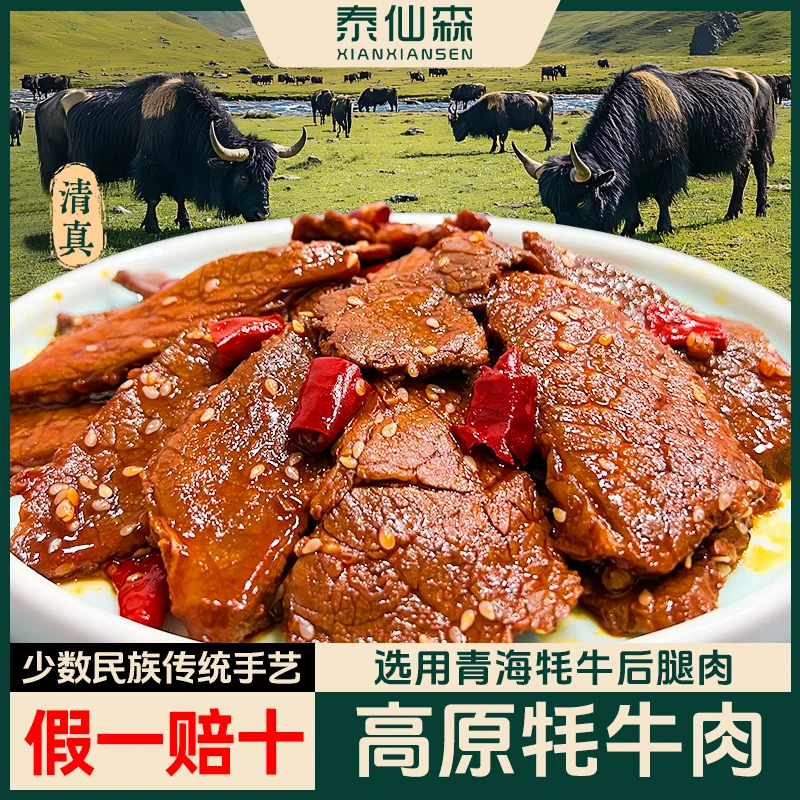 泰仙森清真牦牛麻辣牛肉片 大片椒麻牛肉开袋即食 香辣解馋零食
