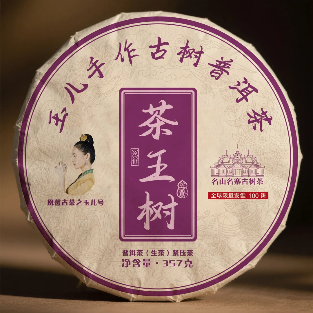 玉儿优选手作25年750年单株挑采茶王树357克到手2饼