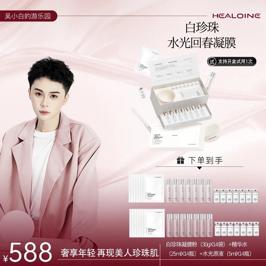 【吴小白专属】HEALOINE稀洛因白珍珠水光回春凝膜保湿套盒