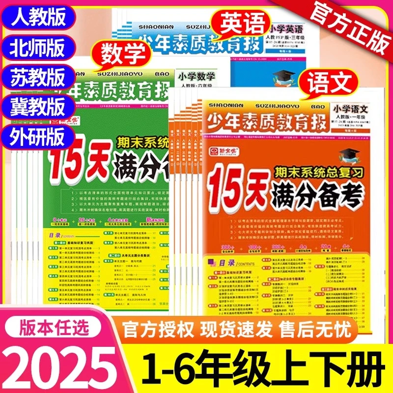 2025春新版 15天满分备考少年素质教育报一二三四五六年级语数英