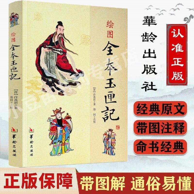玉匣记 民间择吉择日通书全书许真君许原版原著 中国古代命书经典