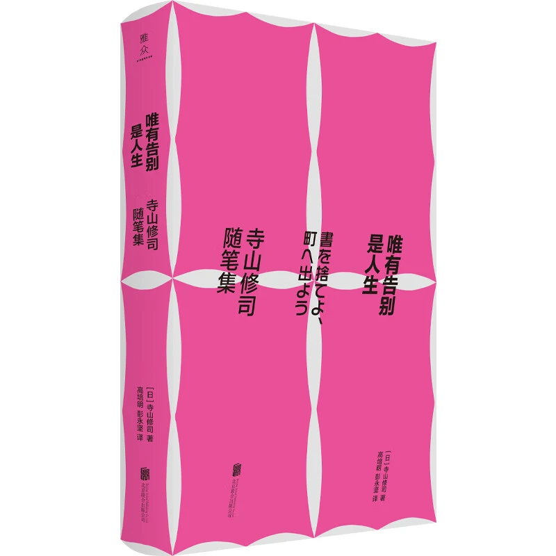 唯有告别是人生:寺山修司随笔集_寺山修司_北京联合出版公【微瑕】