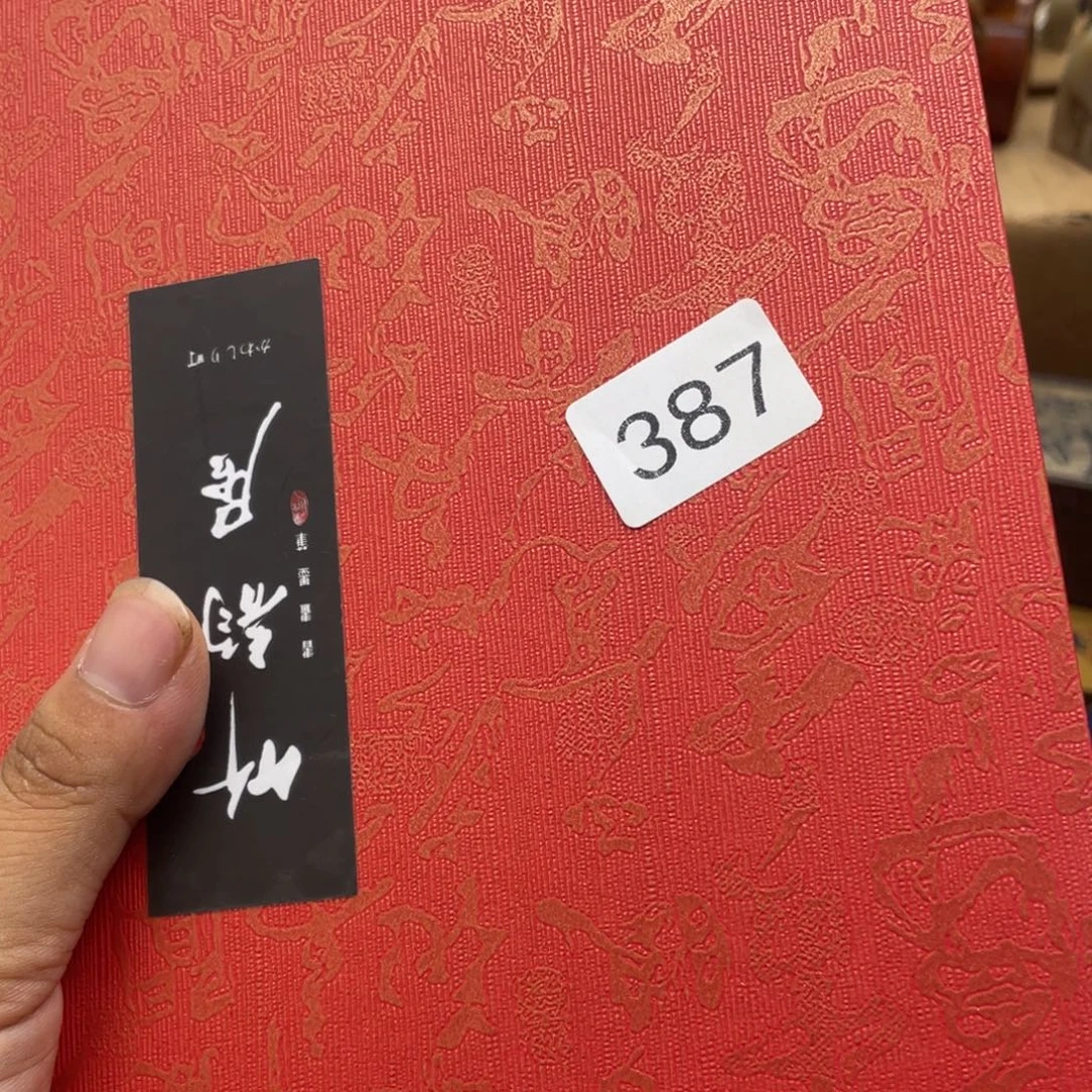 初***变000000000编号387