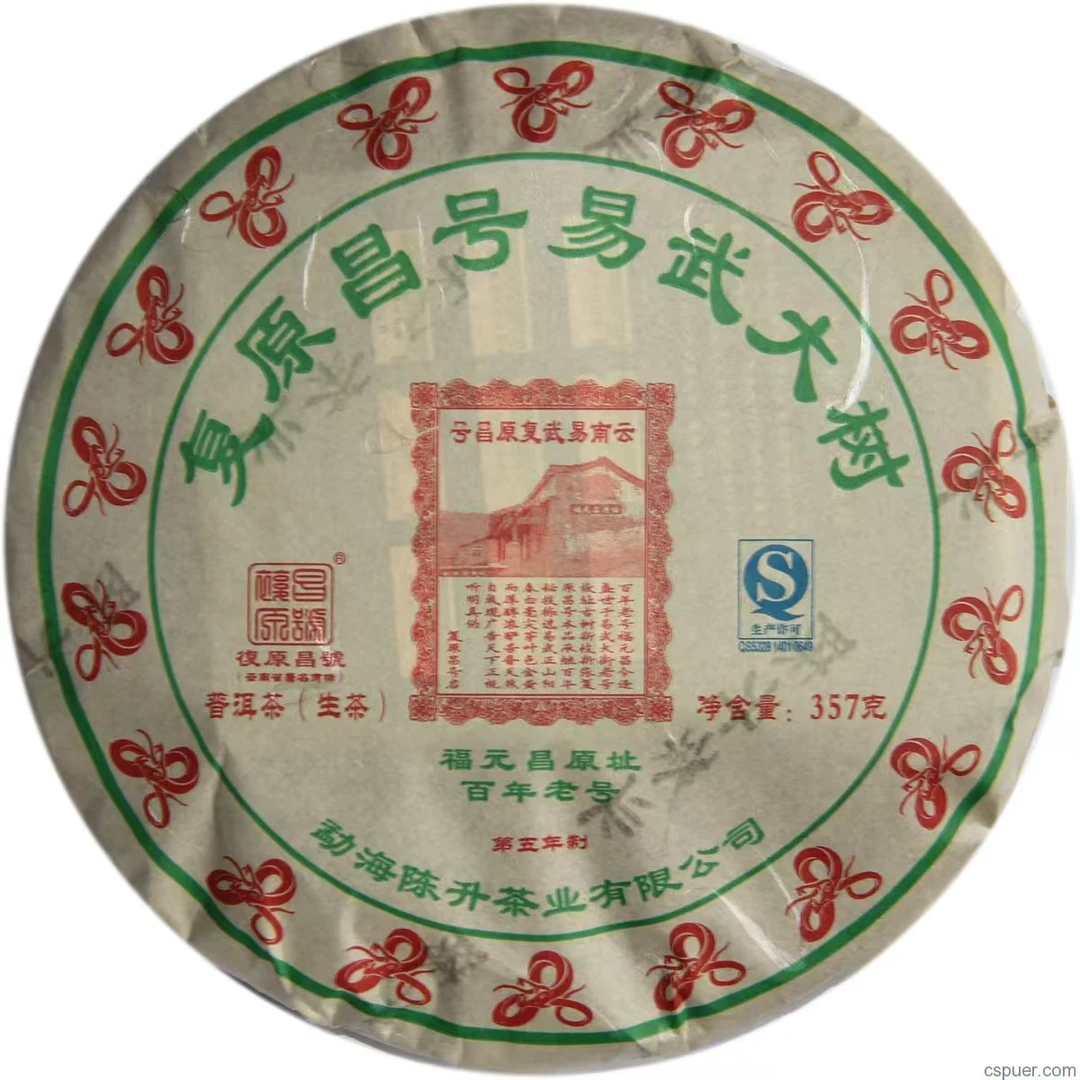 陈升号 2013年复原昌号易武大树357克 （生茶）云南普洱茶饼