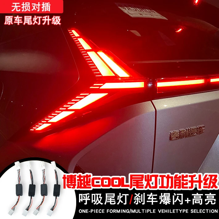 适用于23-24款博越COOL呼吸尾灯模块LED博越L刹车爆闪改装尾灯