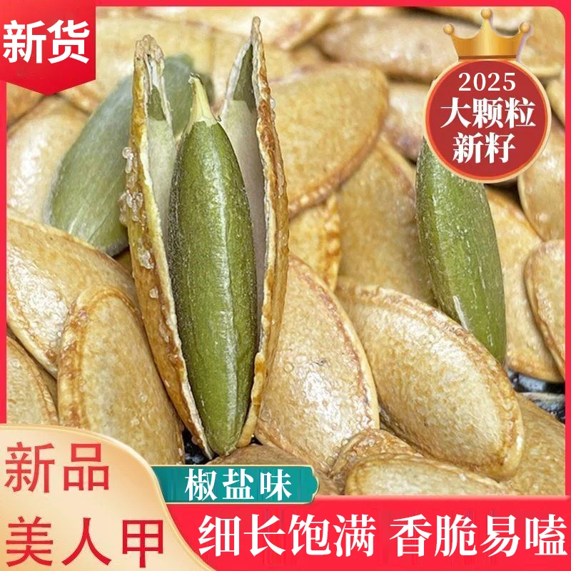 【新疆美人甲南瓜子】南瓜子椒盐大粒易嗑香脆新疆特产炒货瓜子零食