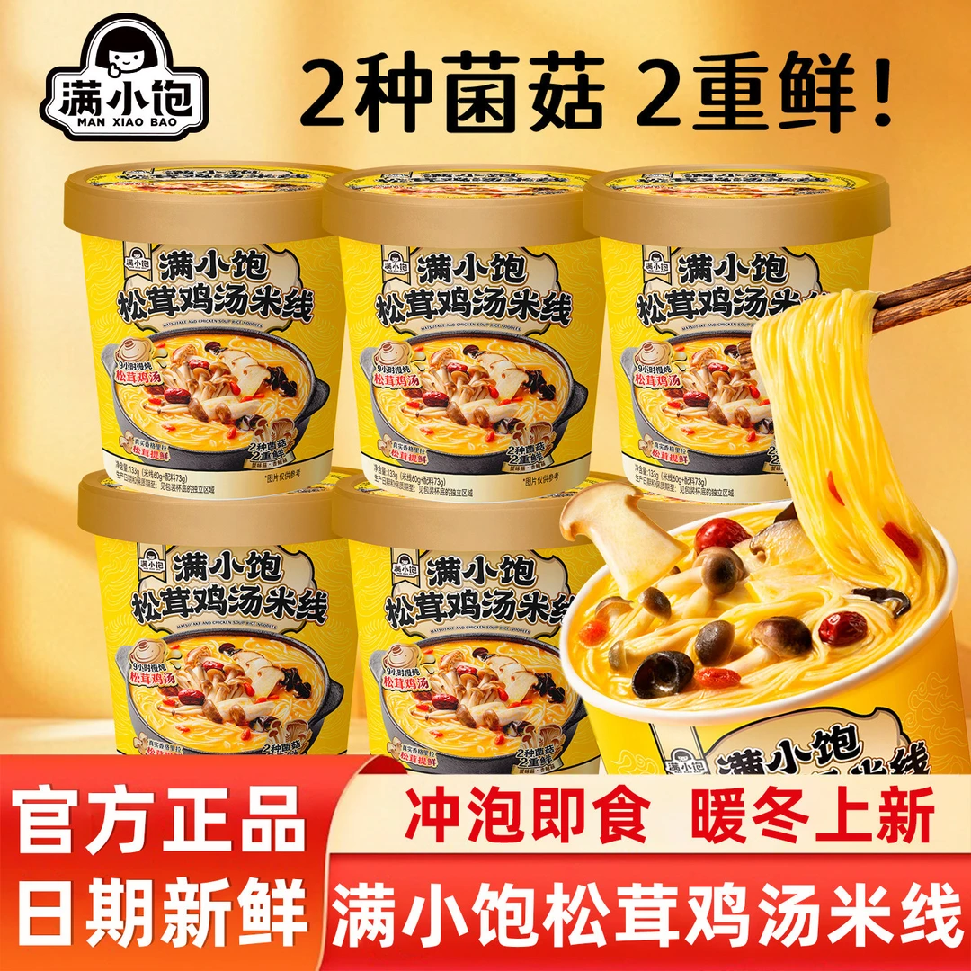 新品满小饱松茸鸡汤米线桶装云南菌菇米线汤粉方便夜宵冲泡速食品