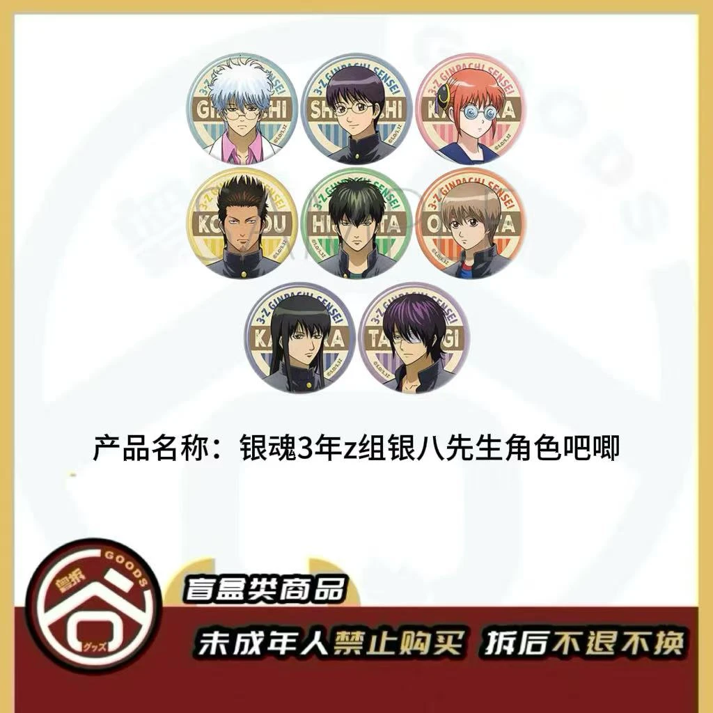 【现货】银魂3年z组银八先生角色吧唧 全8种【盲盒】