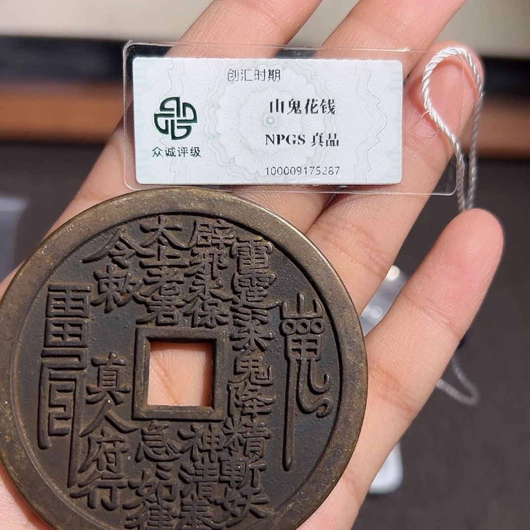 一***白铜山鬼花钱～～观山