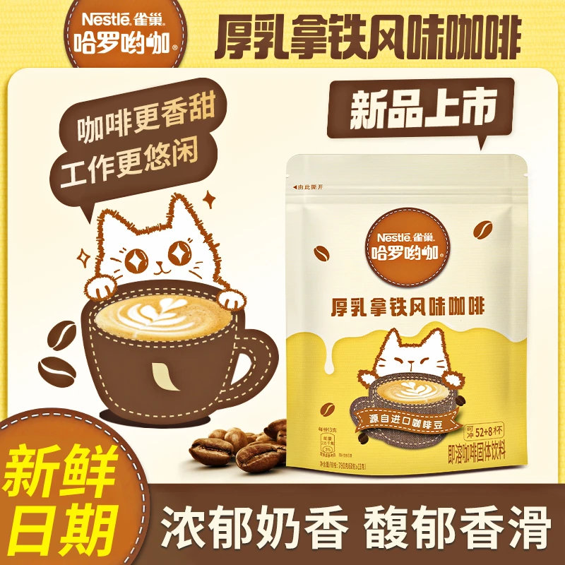 雀巢咖啡厚乳拿铁咖啡奶香1+2哈罗三合一速溶咖啡粉早餐20条