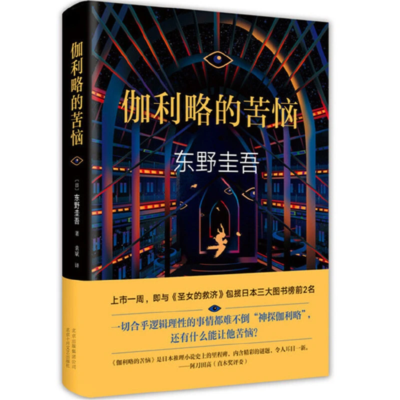 【廊坊新华1】东野圭吾作品假面山庄宿命