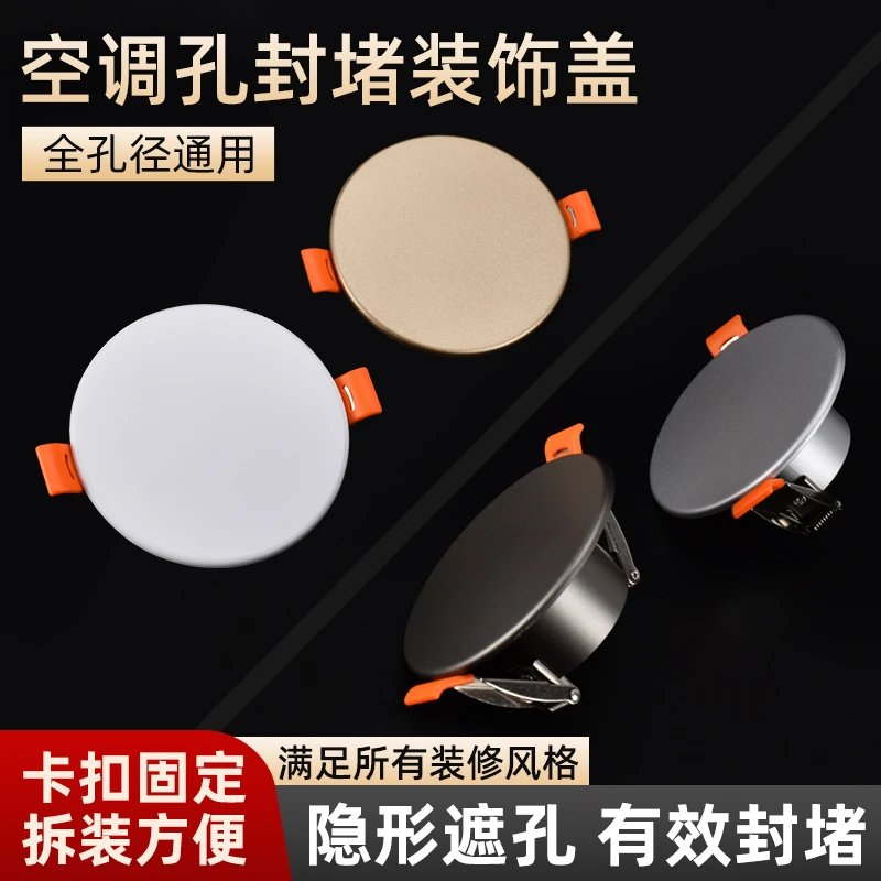 空调孔装饰盖空调孔封堵盖空调孔遮丑神器圆形遮丑盖墙洞堵洞神器