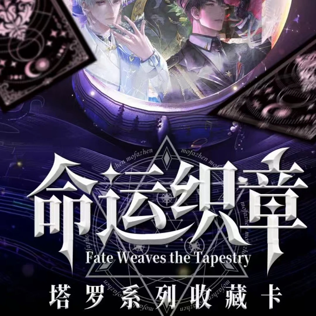 【11.9非酋】【命运织章塔罗牌票根】恋与深空收藏卡盲盒【代拆】