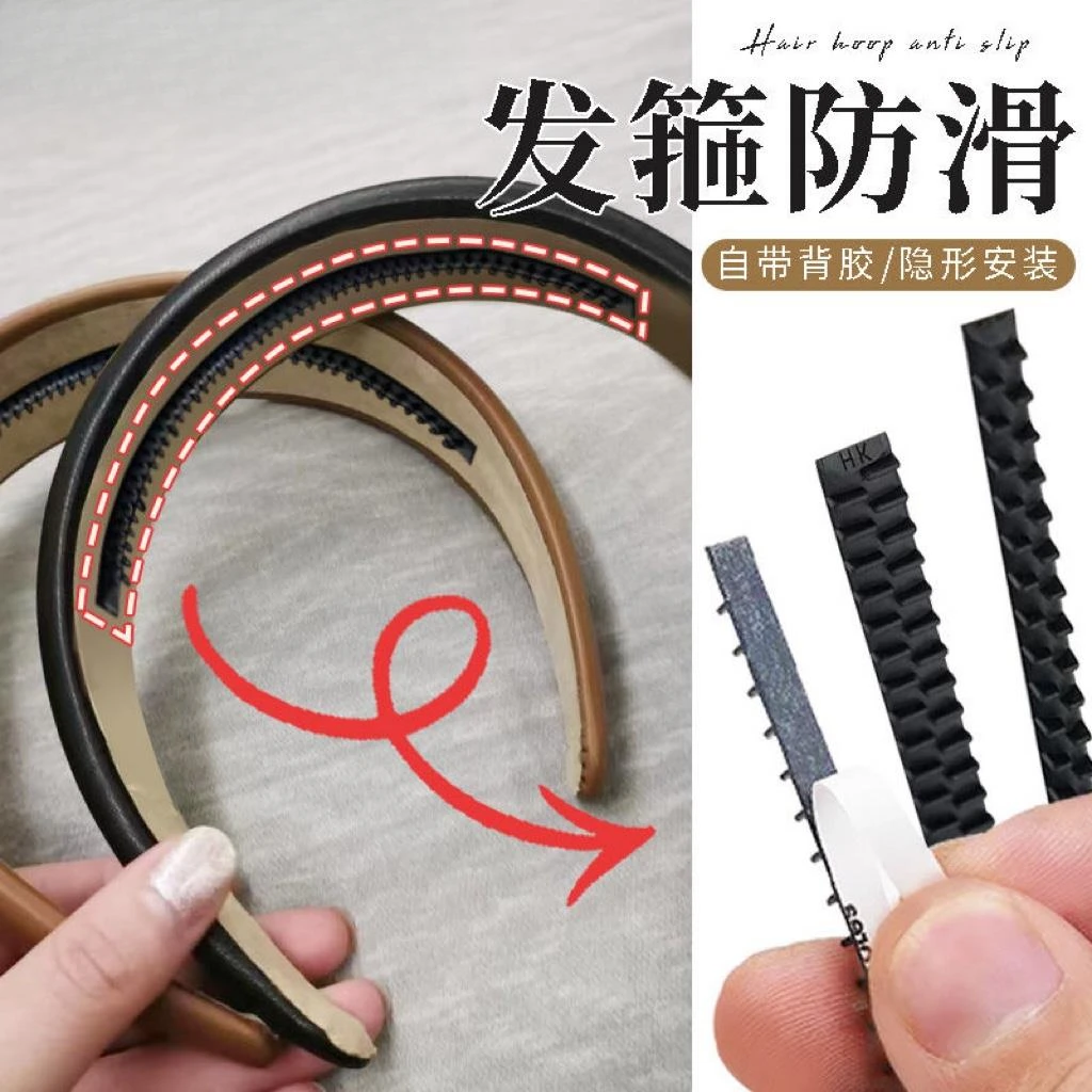 W发箍防滑齿条贴硅胶带齿头箍通用固定贴DIY防滑内粘胶条不掉牢固