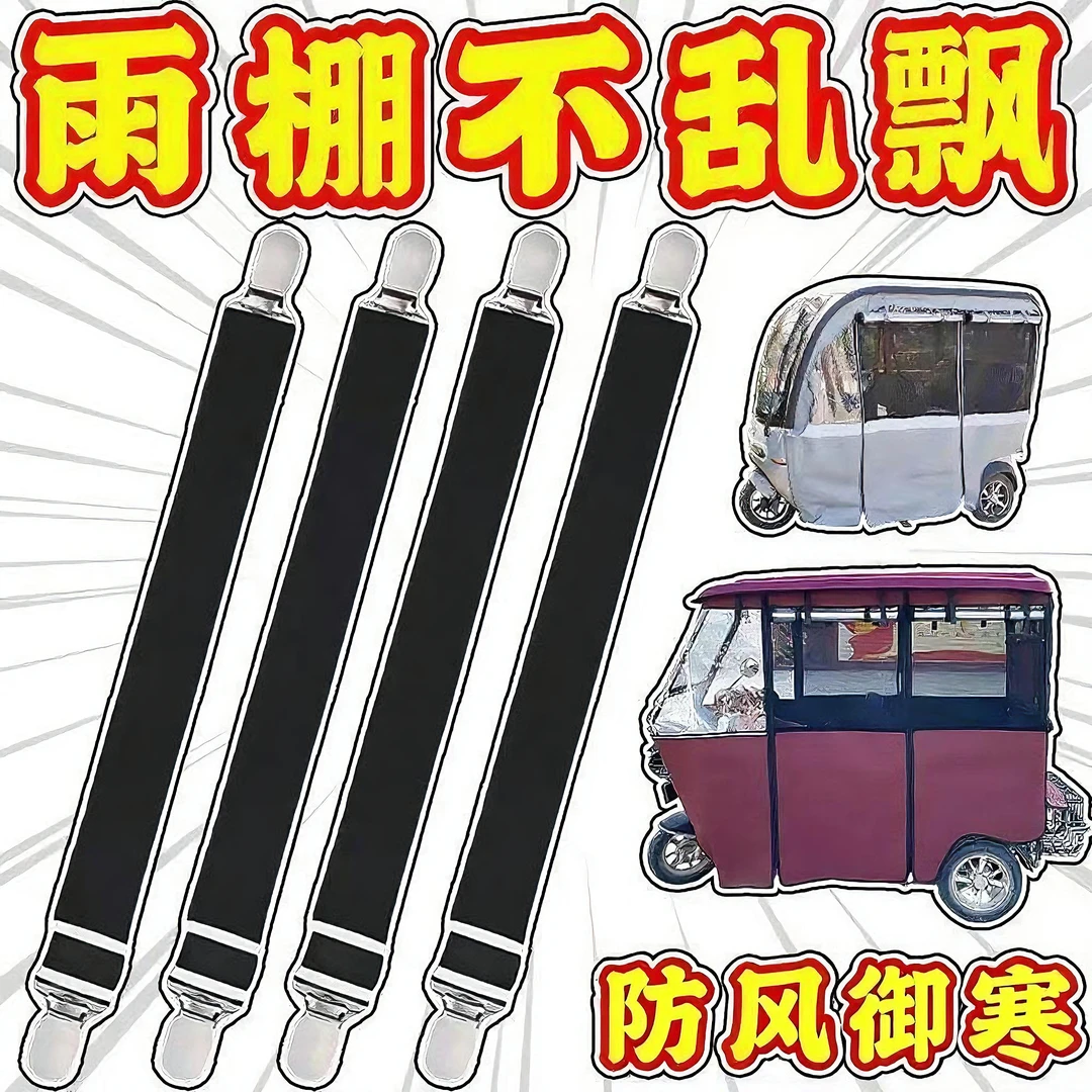 弹力夹比磁铁好用的三轮车电动车防风雨棚下摆固定三轮车车棚雨棚