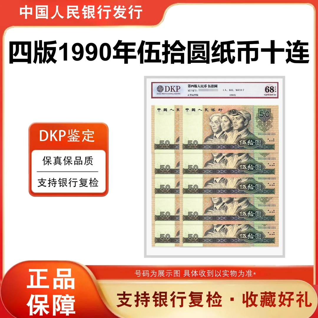 【法定货币】第四套退市人民币 1990版《伍拾元》十张十连号 68分EPQ