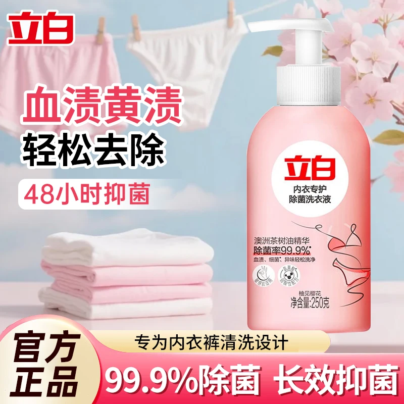 立白内衣专护除菌洗衣液女士专用去污去黄去血渍除螨抑菌清新祛味