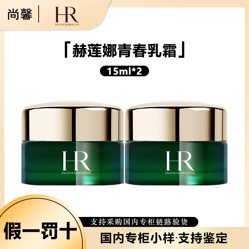HR/赫莲娜悦活强韧青春乳霜15ml*2两只装绿宝瓶面霜保湿修护抗皱