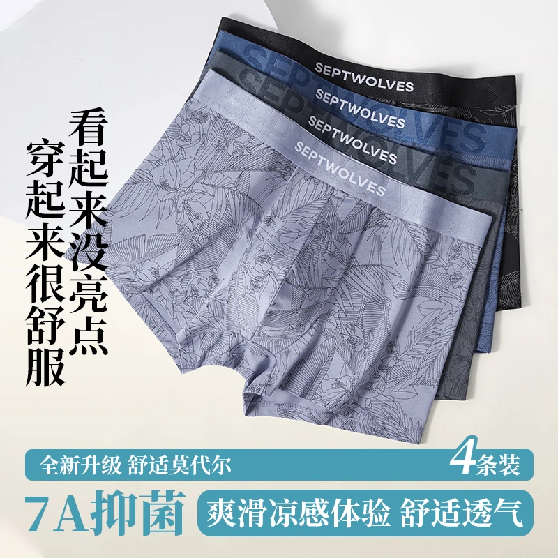 凉感莫代尔7A抑菌 2025无痕男士平角四角内裤4条礼盒装印花明筋