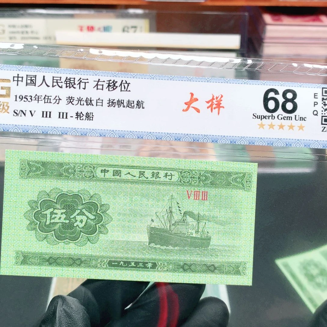阿辉奇珍阁1953年伍分评级一张533冠大样