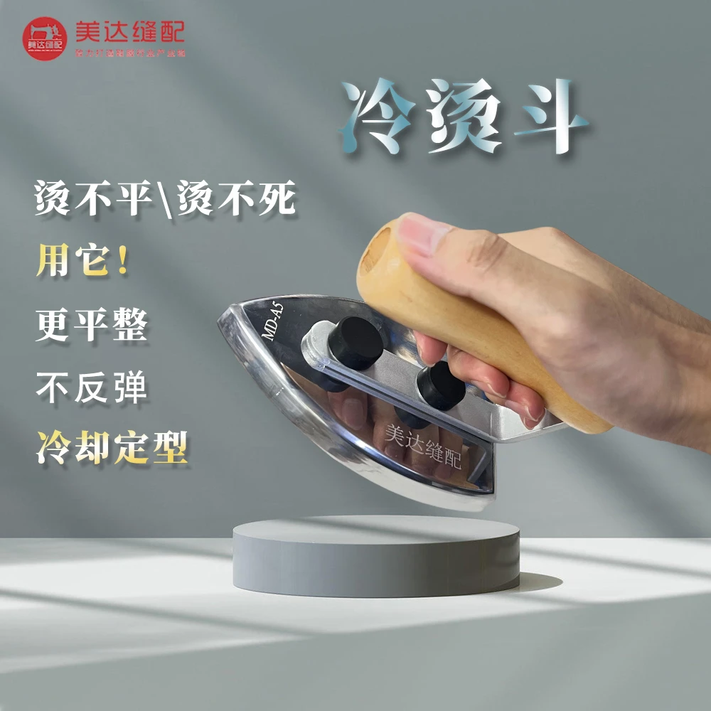 冷烫斗熨斗快速冷却手持式工业家用易清理款烫熨烫工具