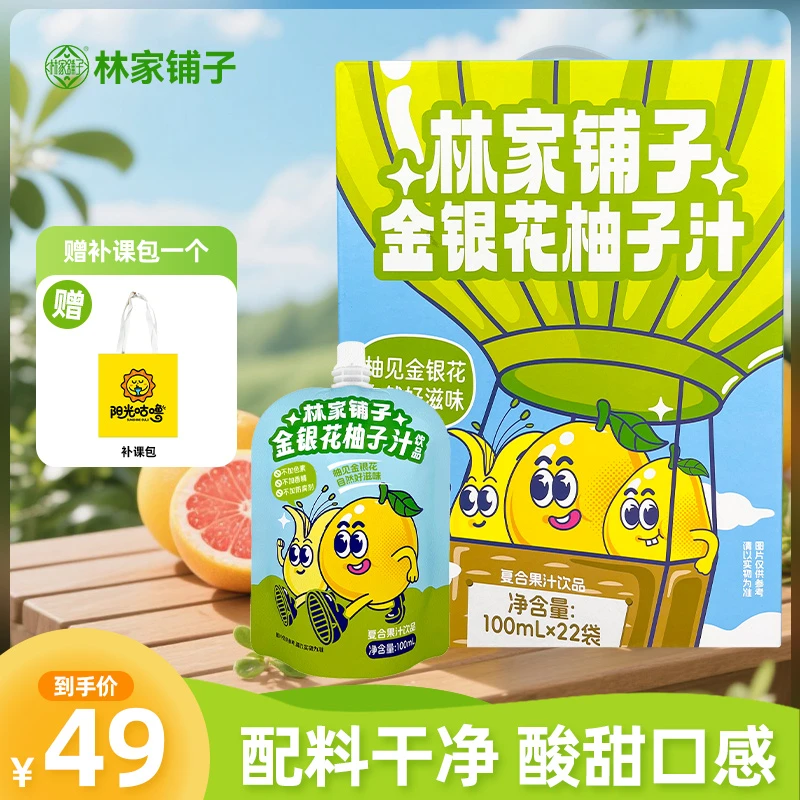 【礼盒装送包】林家铺子金银花柚子汁饮品儿童秋季饮料酸甜好喝解馋
