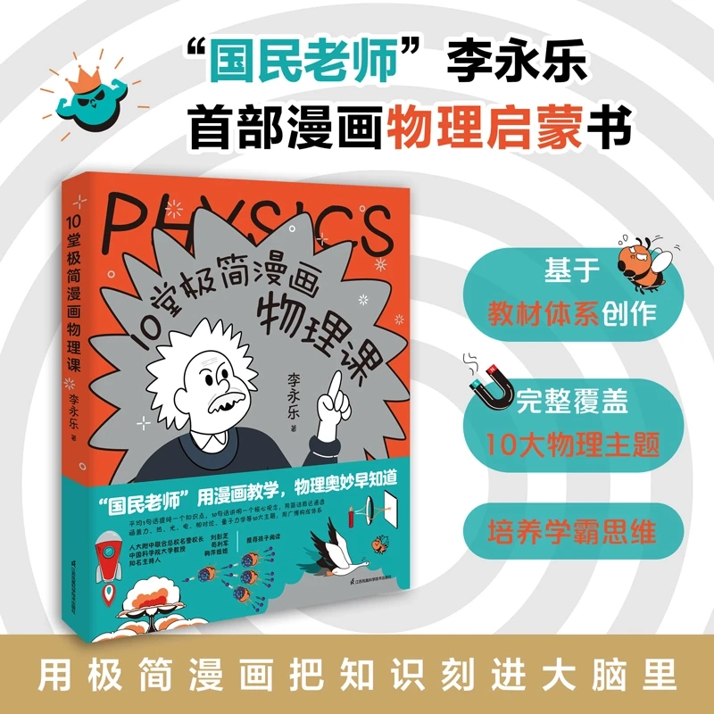 E《10堂极简漫画物理课》人大附中名师李永乐漫画物理启蒙书！儿童节