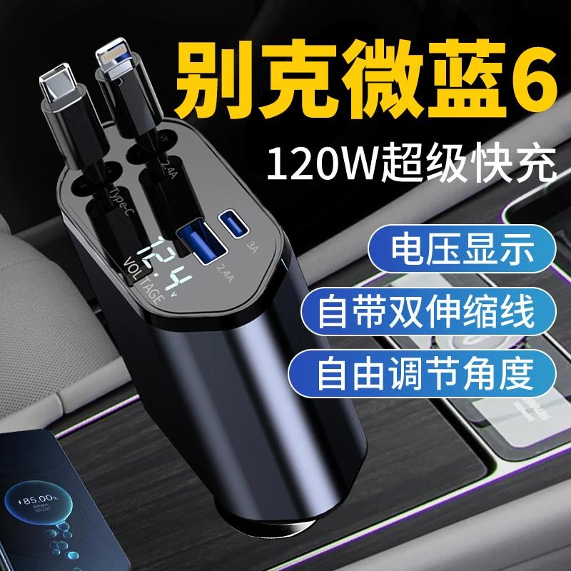 别克微蓝6汽车车载充电器超级快充2024新款车充点烟器转换车载