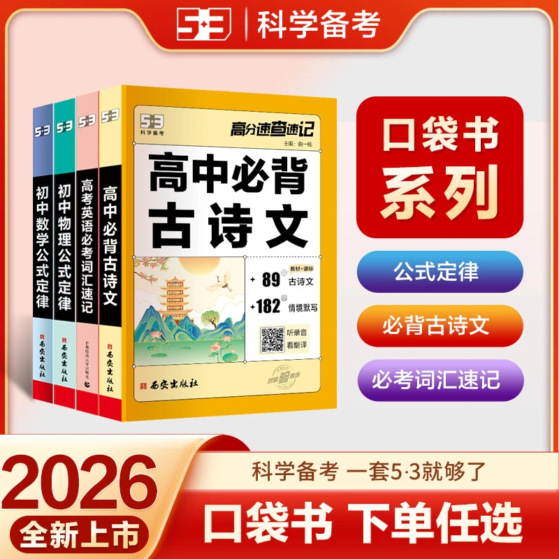 53初高中古诗文言文英语单词短语速记口袋书七八九年级通用带音频