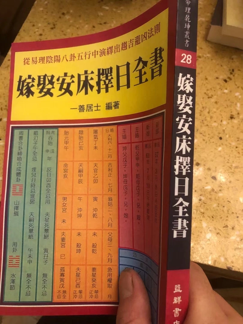 嫁娶安床择日全书（ 253页 吴定成）