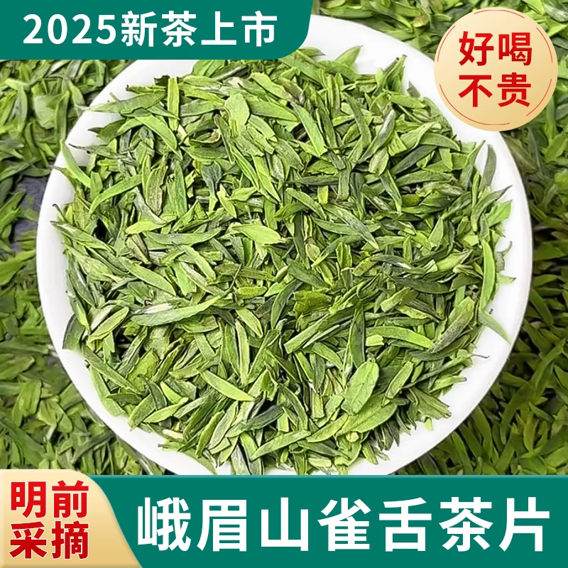 雀舌茶片绿茶2025新茶叶四川正宗峨眉山明前春茶高碎浓香型口粮茶
