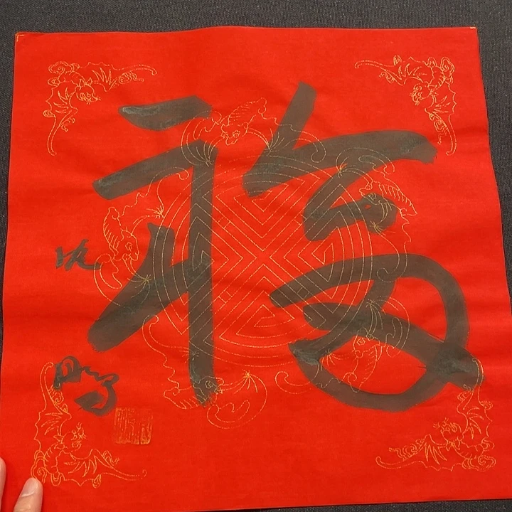 书法书画福利作品