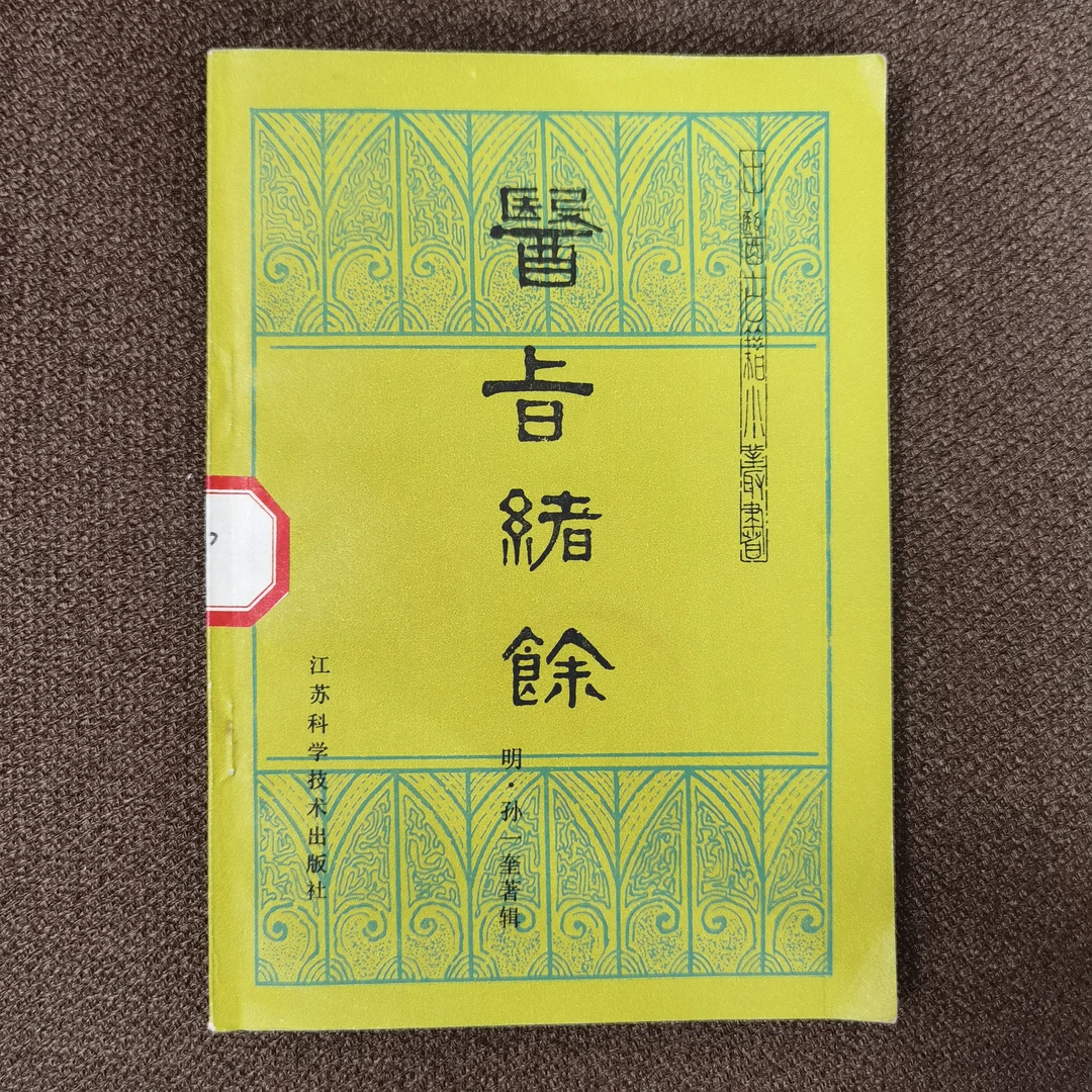 医旨绪余 明•孙一奎 1983年一版一印 江苏科学技术出版社