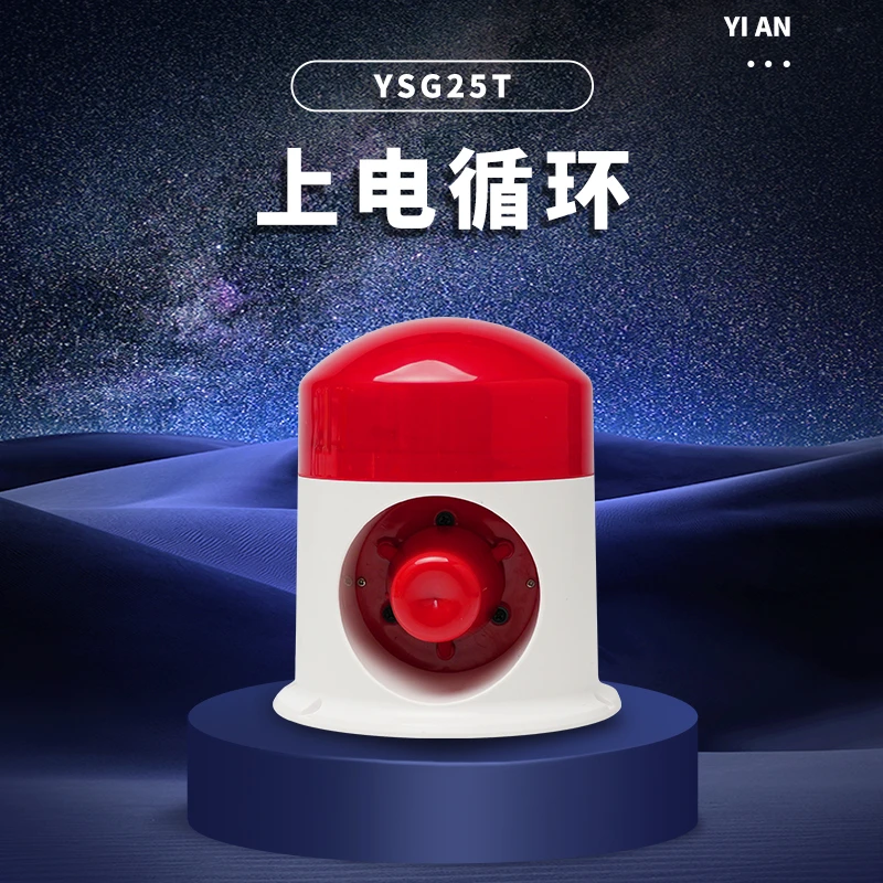 倚安智慧声光报警器上电循环12V24V220V可更换语音播报器YSG25T