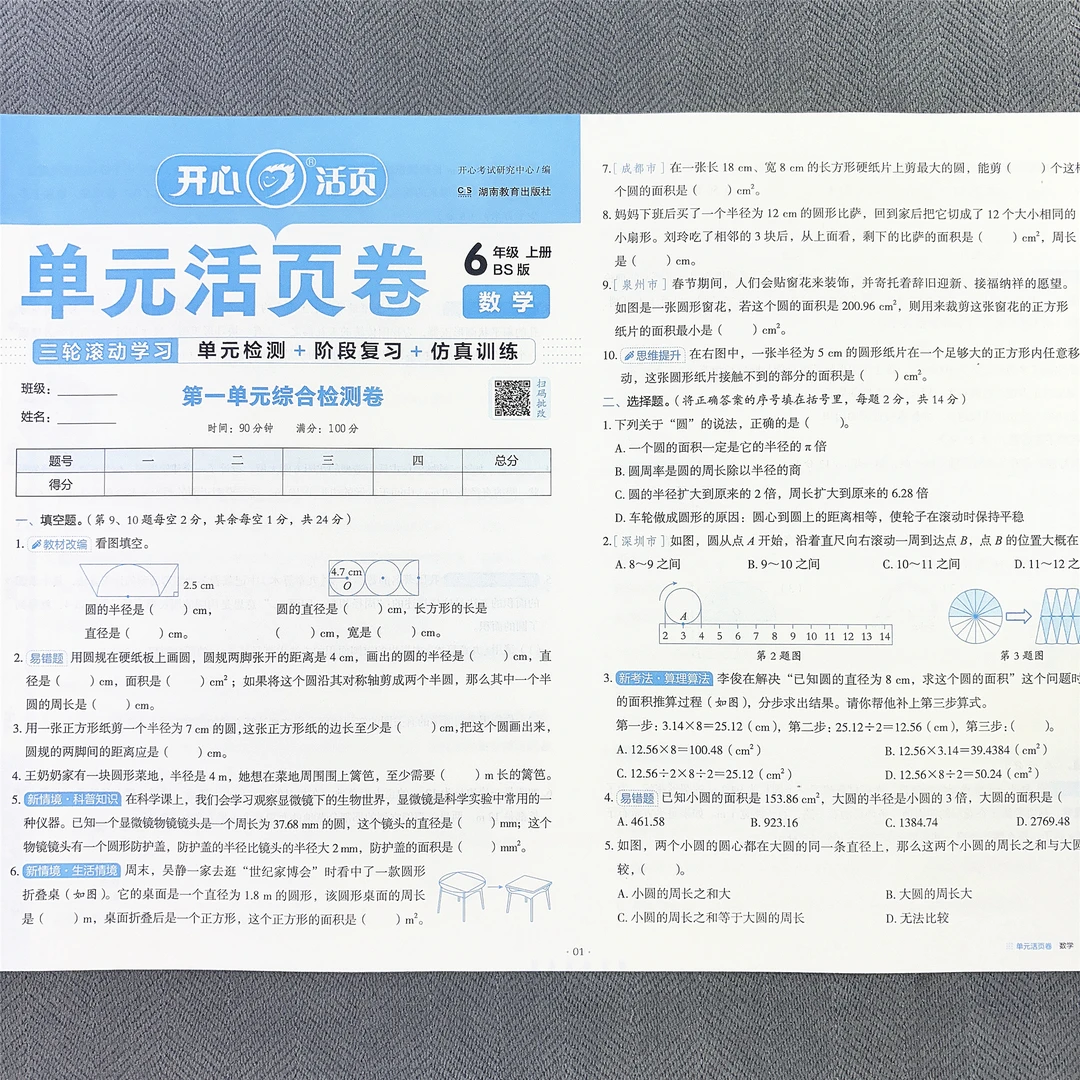 北师大版六年级上册数学单元测试卷期中期末考试专项卷同步活页卷