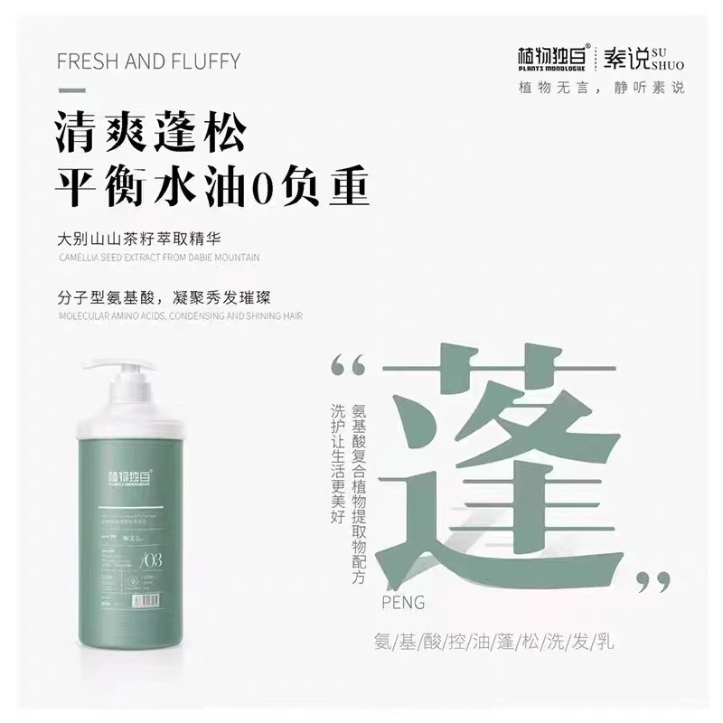 植物独白素说控油蓬松清爽去屑洗发水质感莹润护发乳改善毛躁