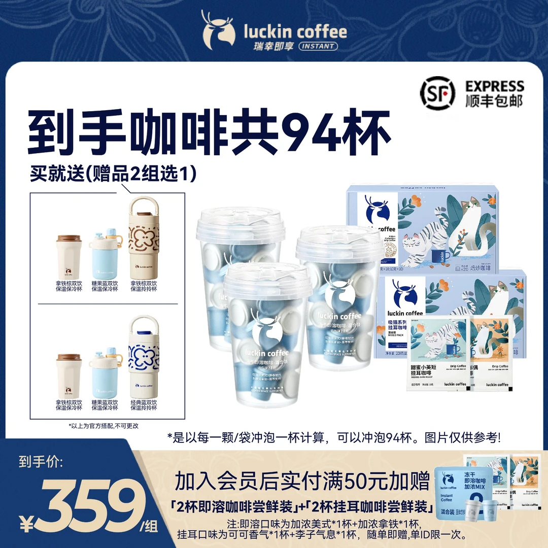 【专享】瑞幸即享咖啡旗舰店94杯大礼包速溶咖啡醇厚挂耳咖啡美式