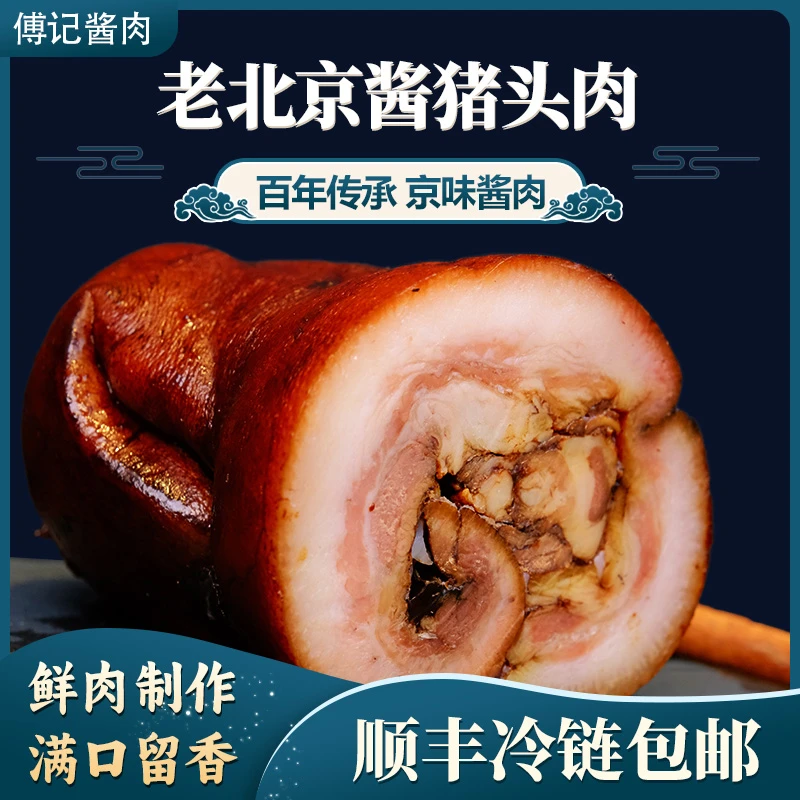 傅记酱肉老北京酱猪脸肉无添加下酒菜晚上必备充饥食品 开袋即食